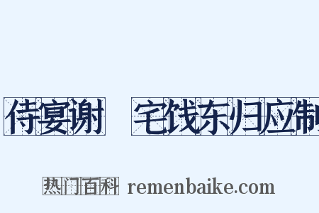 侍宴谢朏宅饯东归应制是什么意思的图片